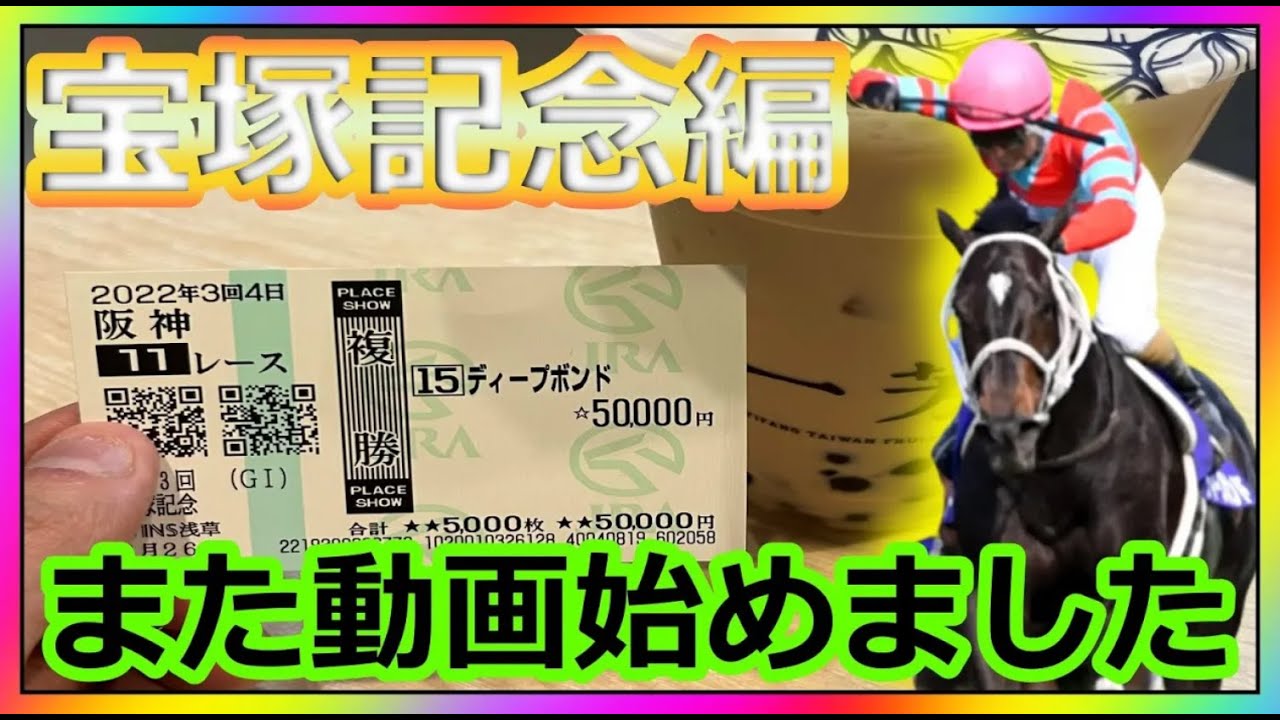 【再Up】トーマスのしくじり競馬人生。宝塚記念編。また、動画始めました。