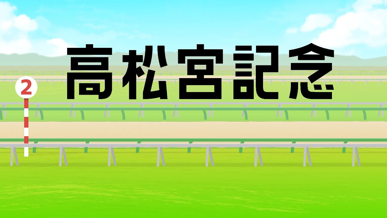 【競馬】高松宮記念みる