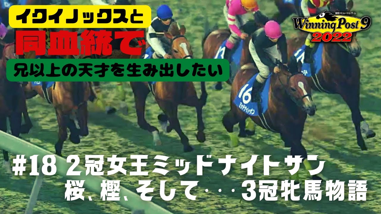 【Winning Post9 2022実況】#18 2冠女王ミッドナイトサン 桜、樫、そして・・・3冠牝馬物語【イクイノックスと同血統で天才を超える天才を生み出したい】