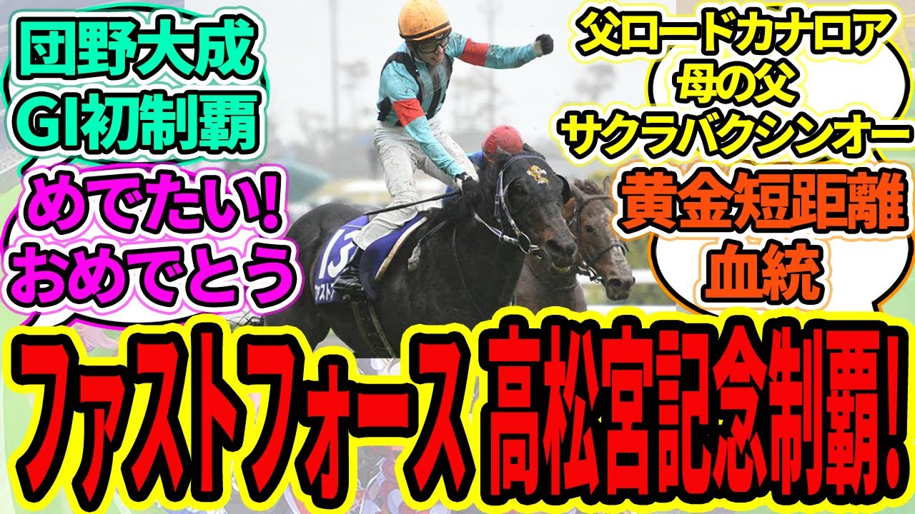 『ファストフォース 高松宮記念を制覇！』に対するみんなの反応【ウマ娘プリティーダービー 競馬の反応集 団野大成騎手】