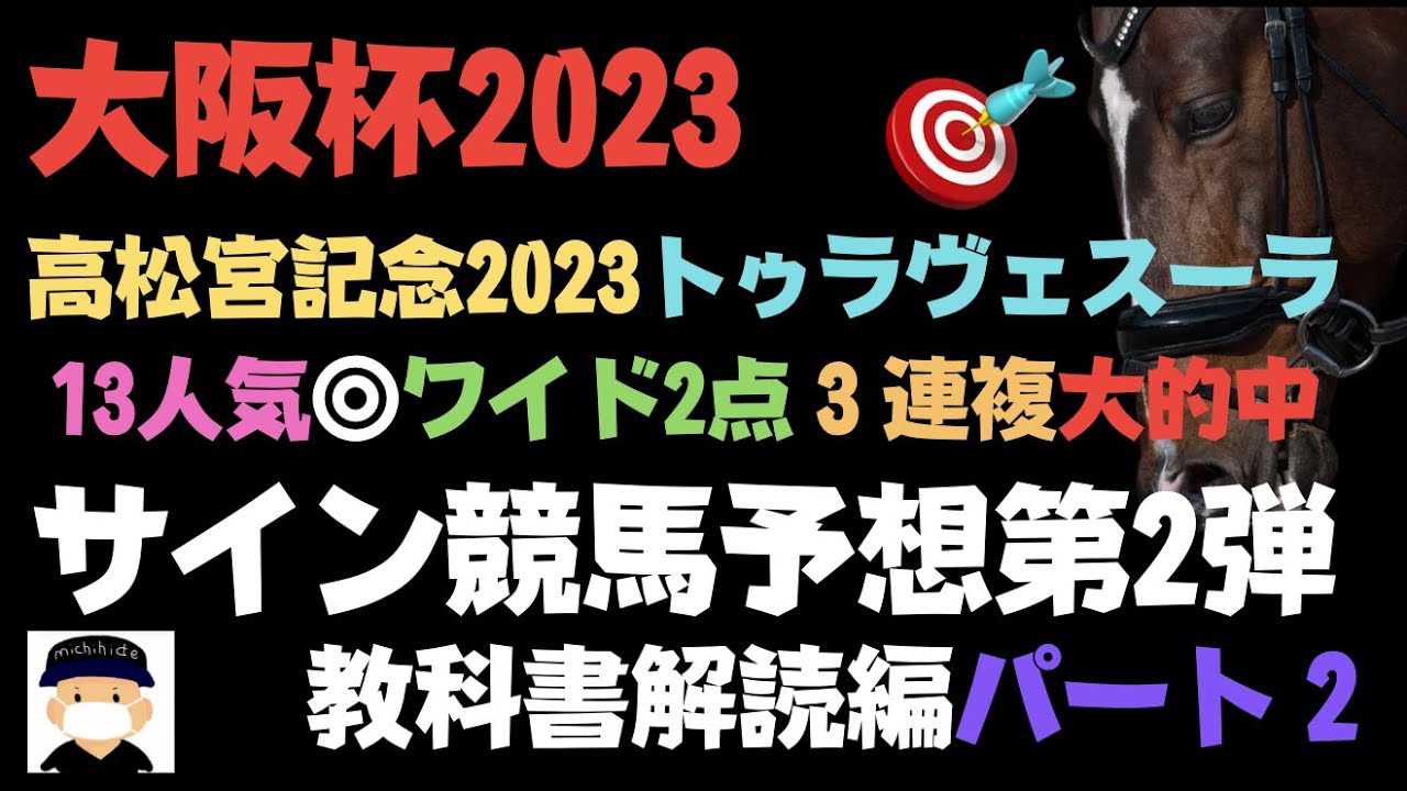 大阪杯2023のサイン競馬予想。あの大穴馬がサイン馬かもよ？