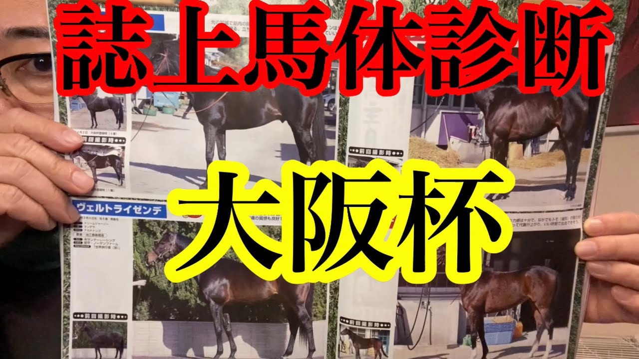 【大阪杯・誌上馬体診断👺】