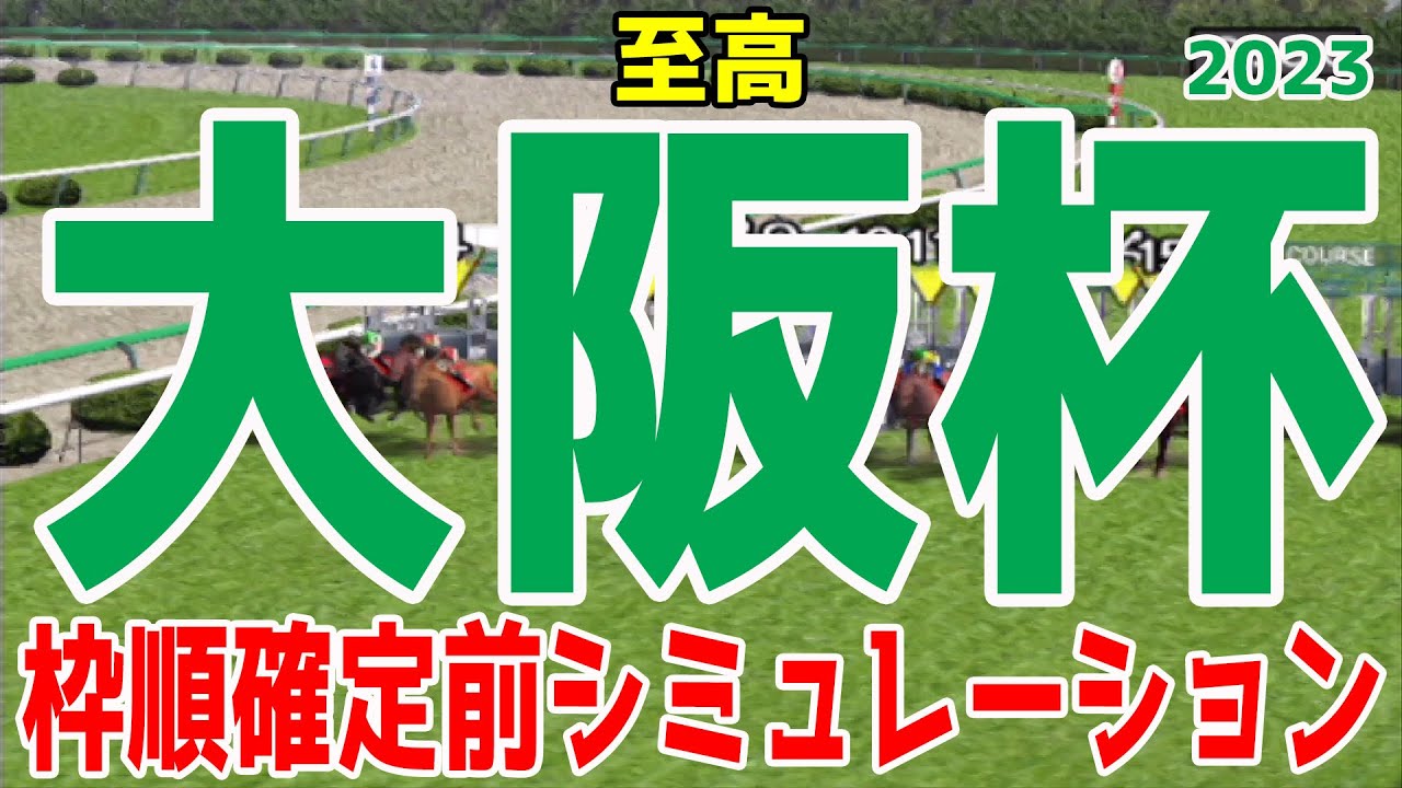 大阪杯2023 枠順確定前シミュレーション【競馬予想】スターズオンアース ジェラルディーナ ヒシイグアス ジャックドール ヴェルトライゼンデ ダノンザキッド【AIシミュレーション】