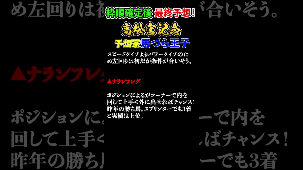 【高松宮記念2023】最終結論　＃馬づら王子　#競馬　＃競馬予想　＃高松宮記念　＃マーチステークス　　#shorts