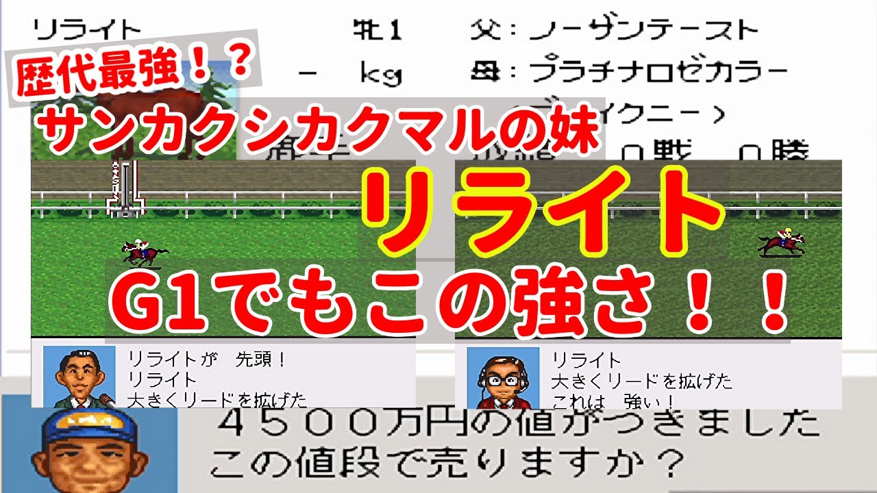 【ダビスタ９６】血統は嘘をつかない！馬属最強の女『リライト』！　友人配信者最強を決めるBCを目指して　生まれた馬は必ず育てる、一度に育てる馬は１頭縛りでプレイ　#９