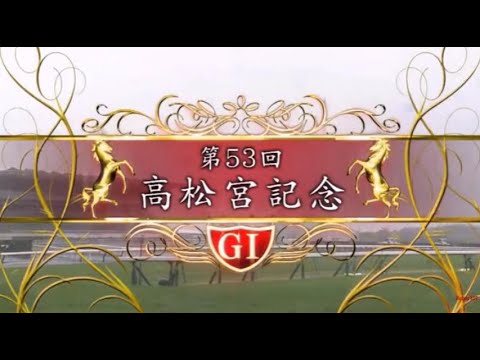 【第53回 高松宮記念】R5.3/26 （ＧⅠ／中京・芝1200ｍﾗｼﾞｵ実況版）