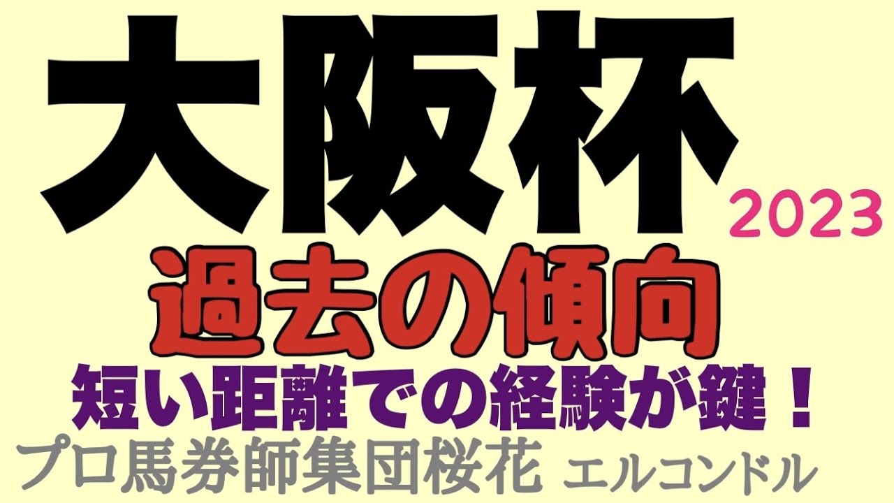 プロ馬券師集団桜花エルコンドル氏の大阪杯2023過去の傾向！！牡馬牝馬の中距離の実力馬が揃ったレースだが過去の傾向から思わぬ好走パターンがある？！あの人気馬は大丈夫？