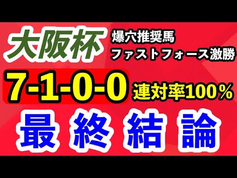 大阪杯2023予想【最終結論】先週 爆穴推奨馬のファストフォースが激勝！