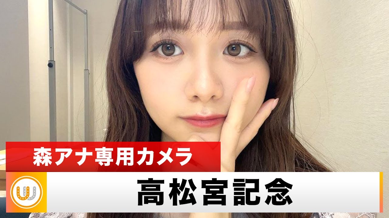 【森アナ専用カメラ】春のスプリント王決定戦『高松宮記念』をガチ予想！ ※森アナをただ撮るだけのカメラです