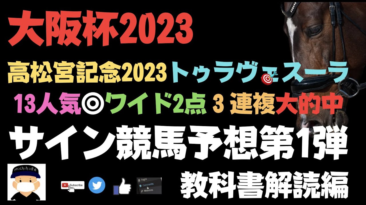 大阪杯2023のサイン競馬予想。今回の強烈に出されたサイン馬はこの馬です。