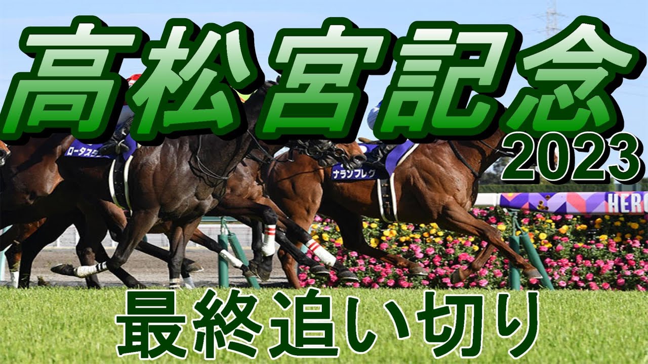 【高松宮記念2023】第53回高松宮記念最終追い切り(枠順確定)