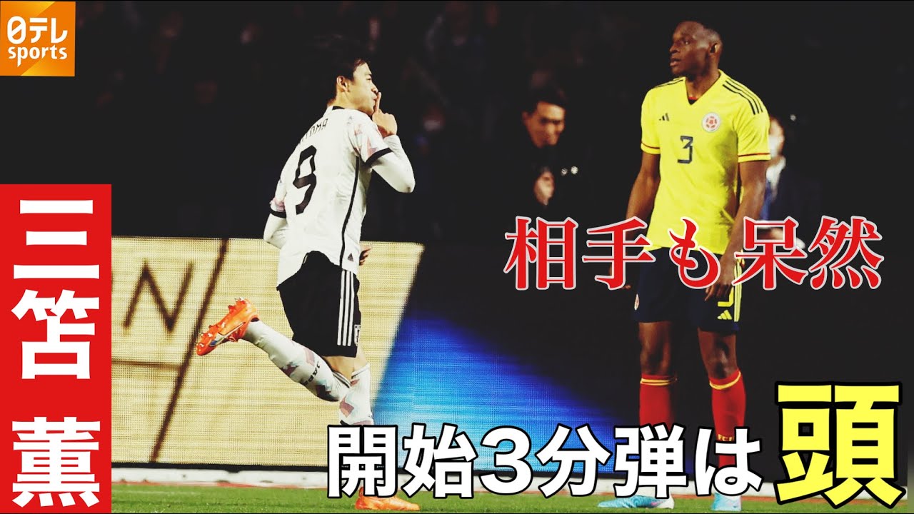 【速報】⏱️前半3分 三笘薫ヘディングゴール！日本先制！【キリンチャレンジカップ2023 日本×コロンビア】
