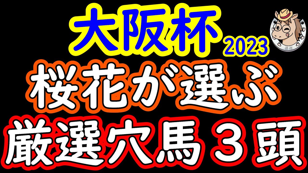 大阪杯2023桜花が選ぶ厳選穴馬３頭！高松宮記念は穴馬指名したファストフォースが激走し今年の大阪杯も大穴馬の激走に注意が必要！？阪神内回りコースを器用にこなせる魅力的な馬を３頭紹介！