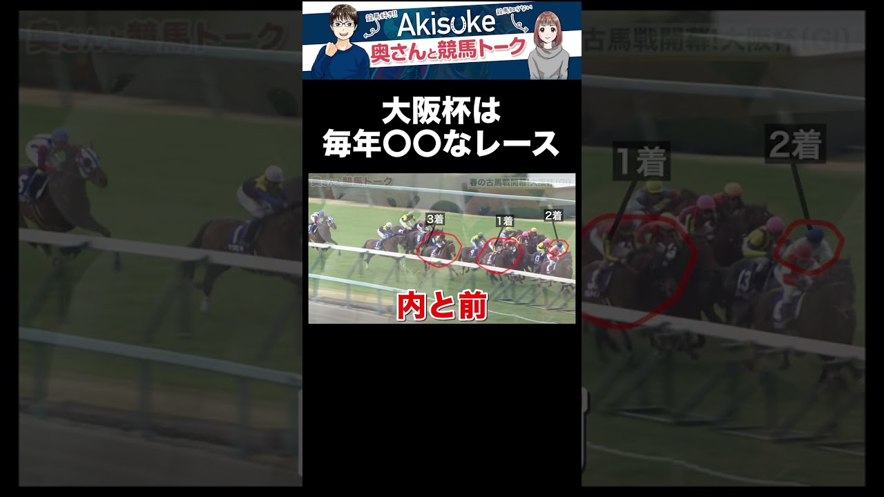 【大阪杯2023】レースの特徴は？馬券になった馬の共通点はこれだ！　#shorts