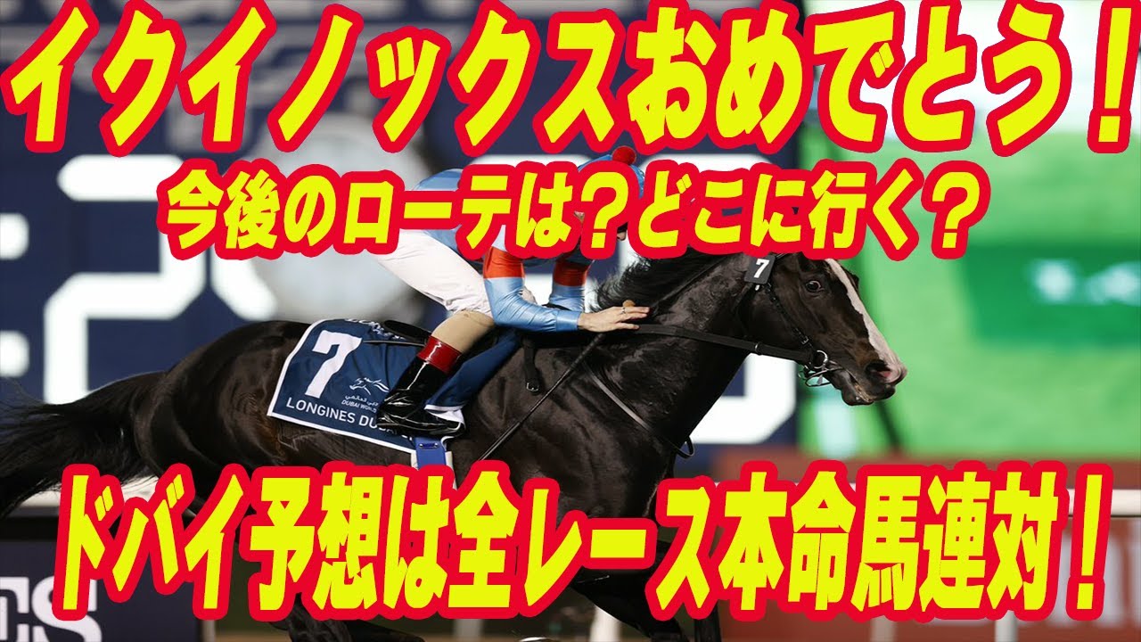 【 ドバイ全レース本命馬連対！】No.110 おめでとう！イクイノックス！ドバイシーマクラシック勝利！今後のローテは？ドバイの予想アクア完璧！全レース本命馬100%連対1着２頭、2着２頭！