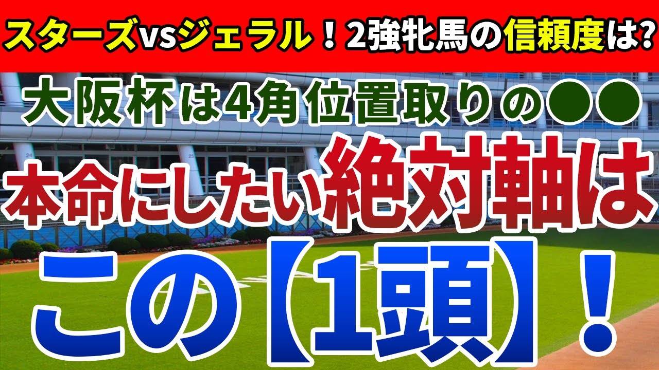 大阪杯2023【絶対軸1頭】公開！前有利のコースに、末脚自慢が複数集結！脚質の自在性を活かし、戴冠する1頭は？