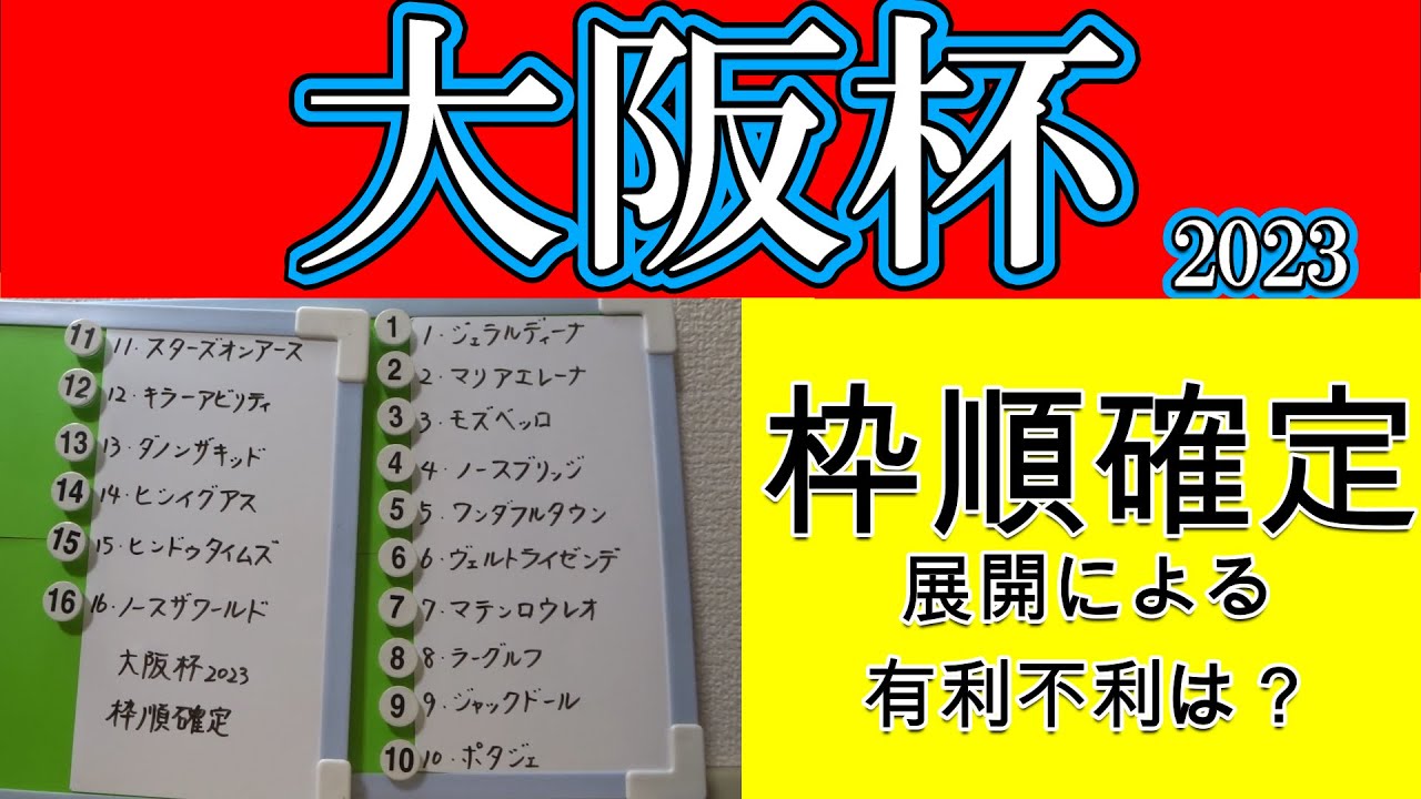 大阪杯2023枠順確定！人気のジェラルディーナは最内枠である1枠1番に入りスターズオンアースはやや外目の6枠11番となった！逃げると思われるジャックドールは5枠9番でありどういったペースで流れるか？