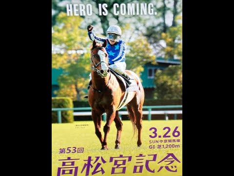 競馬 2023年3月25日 高松宮記念　春ＧⅠ開幕！最速王は？