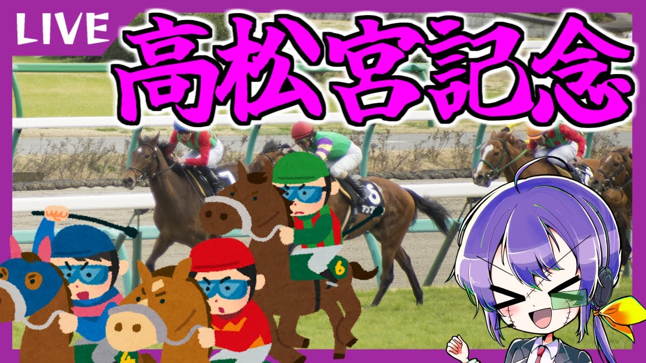LIVE│【競馬】高松宮記念をメイチで楽しもう　23.3.26