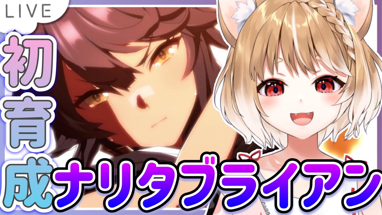 【ウマ娘】天井したナリタブライアンの初育成していきます！【ウマ娘プリティーダービー】