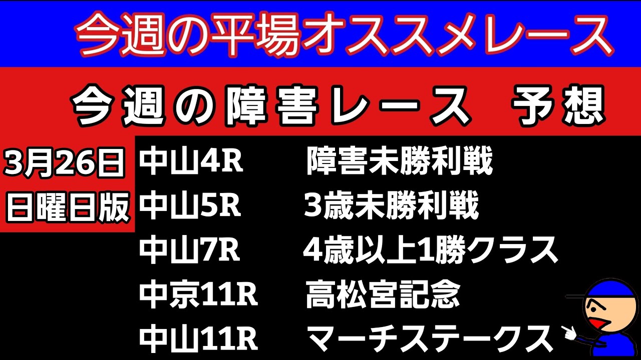 [平場オススメレースと障害レースの予想]3月26日日曜日版　高松宮記念　マーチステークス　障害未勝利戦　3歳未勝利戦