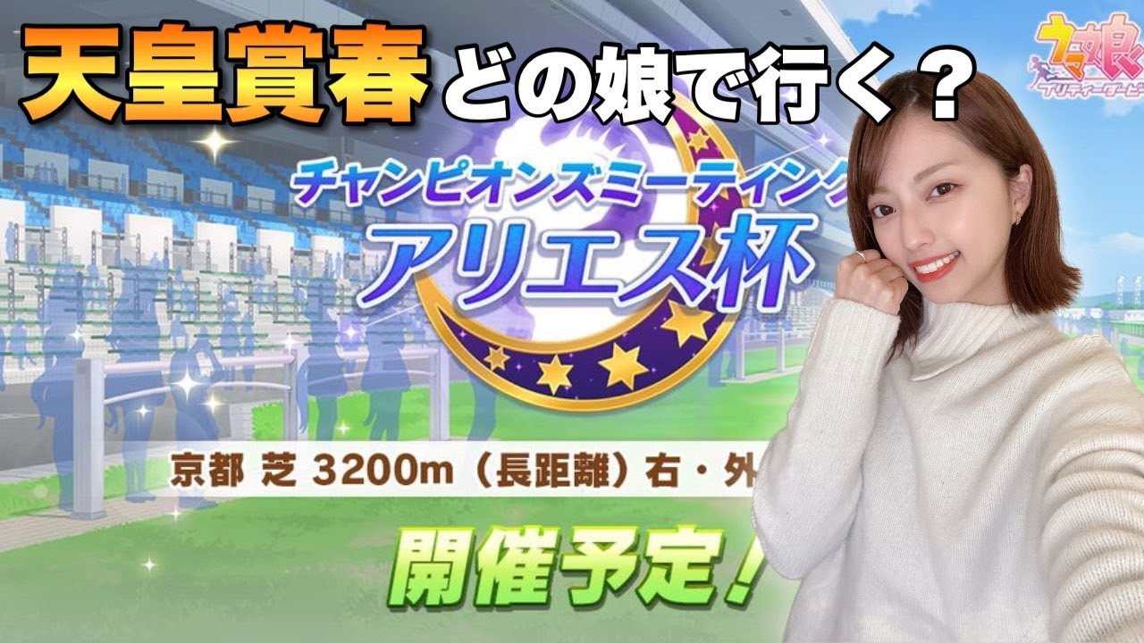 【ウマ娘】やっぱり天皇賞・春かぁ！スタミナモリモリでいくしか！【無課金】