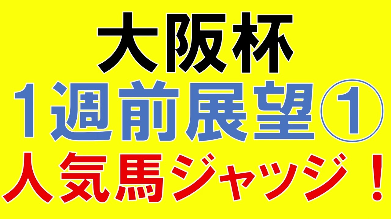 大阪杯 2023 1週前展望① 予想　ジェラルディーナ・スターズオンアース・ヒシイグアス・ジャックドール　上位人気馬ジャッジ