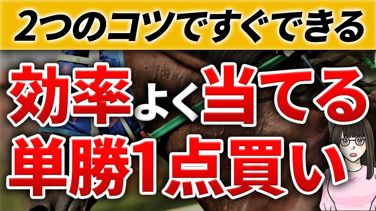 【競馬必勝法】単勝を効率よく当てる方法。単勝1点買いで勝つための2つのコツ【単勝必勝法】