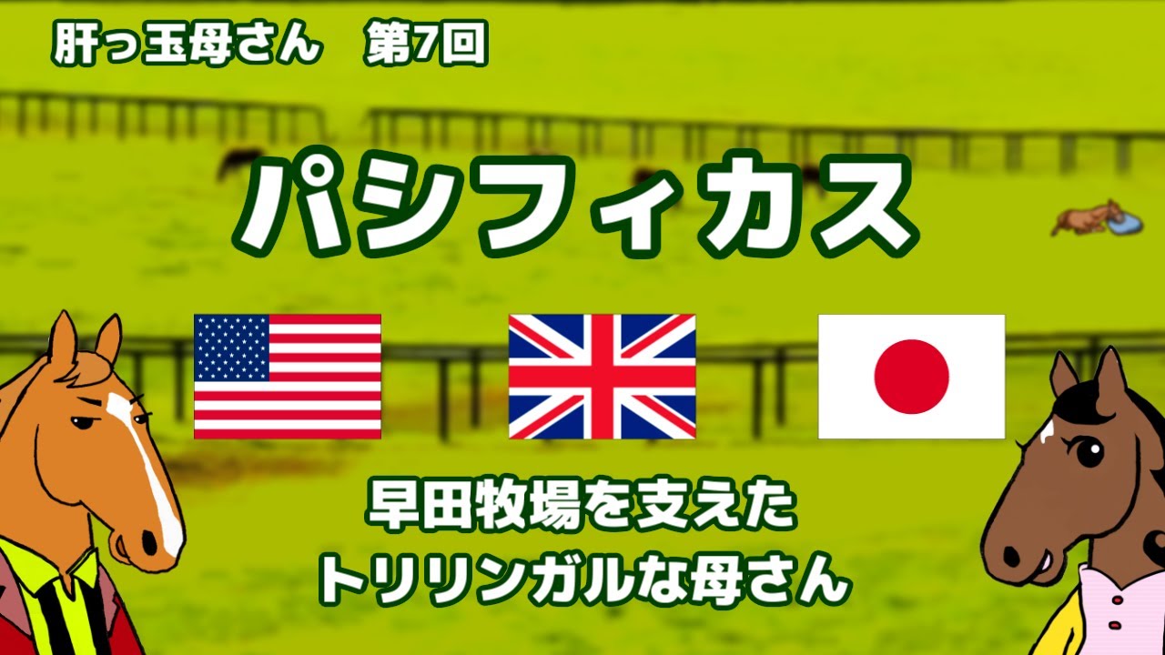 【パシフィカス】ビワハヤヒデ＆ナリタブライアンの母。レジェンド・オブ・ブルードメア【ブエナとオルフェの肝っ玉母さん 第7回】