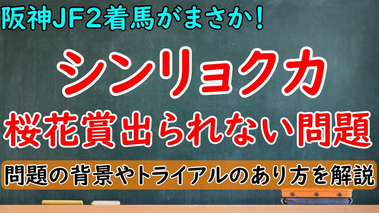 シンリョクカが桜花賞出られない問題について！阪神JFでリバティアイランド2着の馬がまさか！皐月賞参戦プランも！？【桜花賞2023】