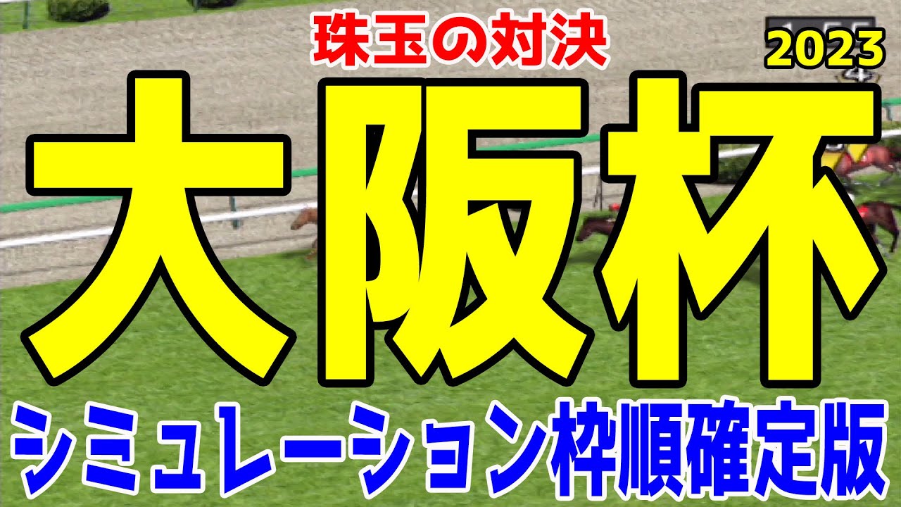 大阪杯2023 枠順確定後シミュレーション【競馬予想】スターズオンアース ジェラルディーナ ヒシイグアス ジャックドール ヴェルトライゼンデ ダノンザキッド【AIシミュレーション】