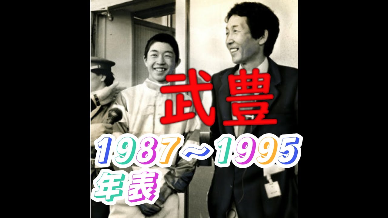 【武豊】武豊ＨＩＳＴＯＲＹ1987～1995