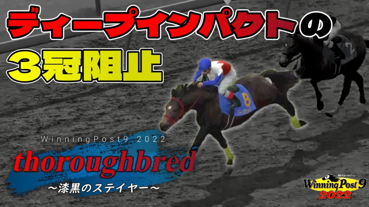 【架空馬物語】Thoroughbred～漆黒のステイヤー～ ディープインパクトの3冠を阻止した馬【Winning Post9 2022実況】