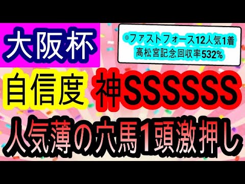 【競馬予想】大阪杯2023　高松宮記念◎12人気ファストフォース本命！　データ　枠　コース最高の穴馬で7週連続的中狙います！！