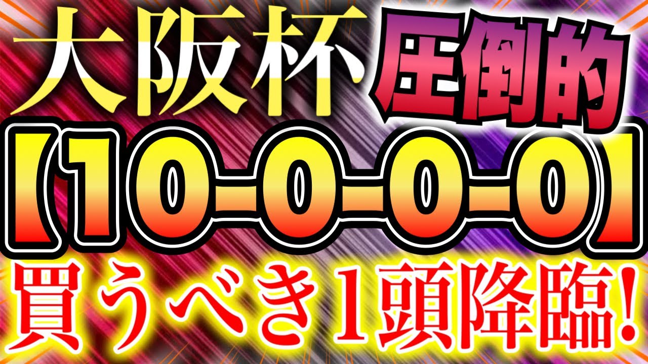 大阪杯 2023（10-0-0-0）圧倒的！ 【追い切り推奨馬】６週連続的中！