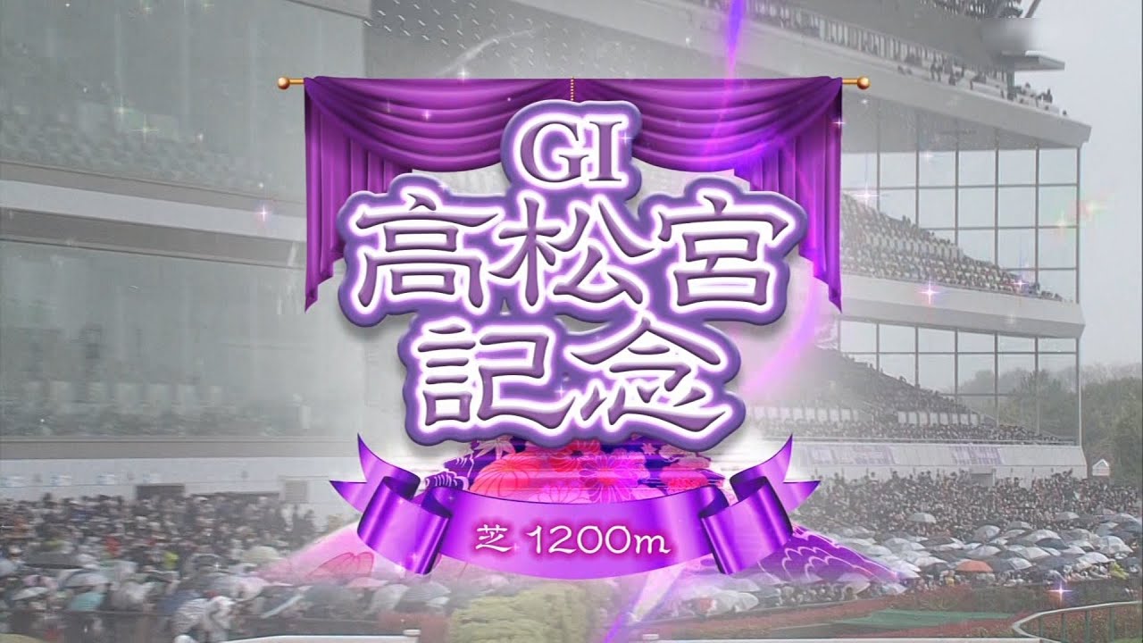 2023 03 26 中京11R 高松宮記念(G1) ファストフォース(団野大成)