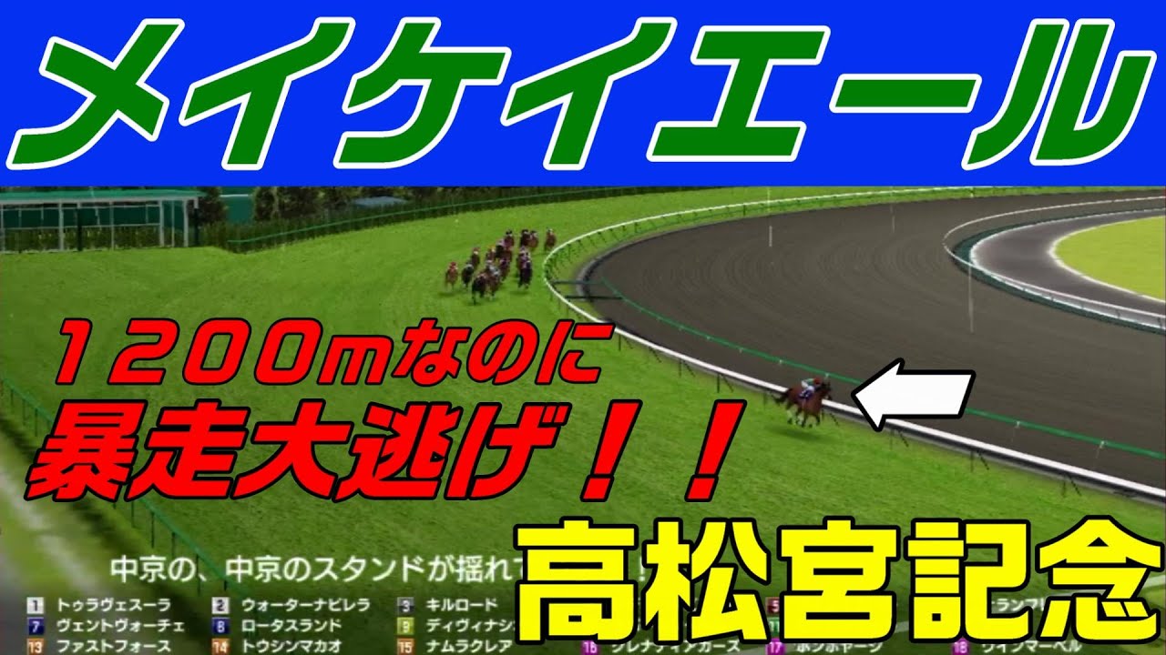 【高松宮記念】メイケイエール暴走大逃げ!!超爆走ペースで逃げ切ることが出来るのか!?【スタポケシミュレーション】