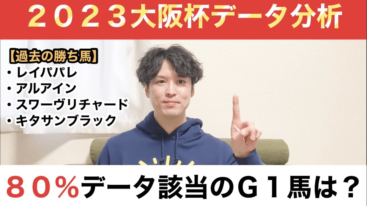 【2023大阪杯データ分析】想定6人気以下のGI馬に該当の80%データとは？