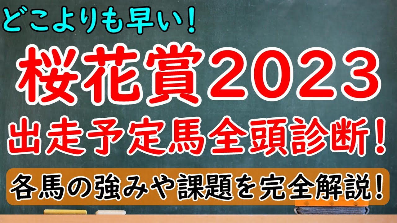 どこよりも早い！桜花賞2023出走馬全頭診断！リバティアイランドに対抗できる馬はいるのか？【桜花賞2023】