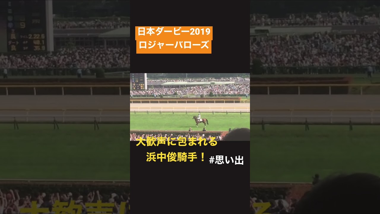 【日本ダービー2019 現地映像】ロジャーバローズ 浜中俊騎手 大舞台での大歓声の瞬間！！！浜中俊騎手 悲願のダービー制覇！！ #競馬 #日本ダービー　#東京優駿 #浜中俊  #大歓声 #思い出
