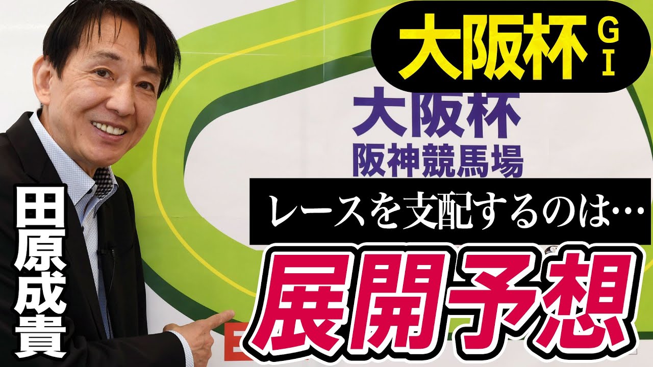 【大阪杯2023】田原成貴が展開予想　大激戦を制すのはこの馬《東スポ競馬ニュース》