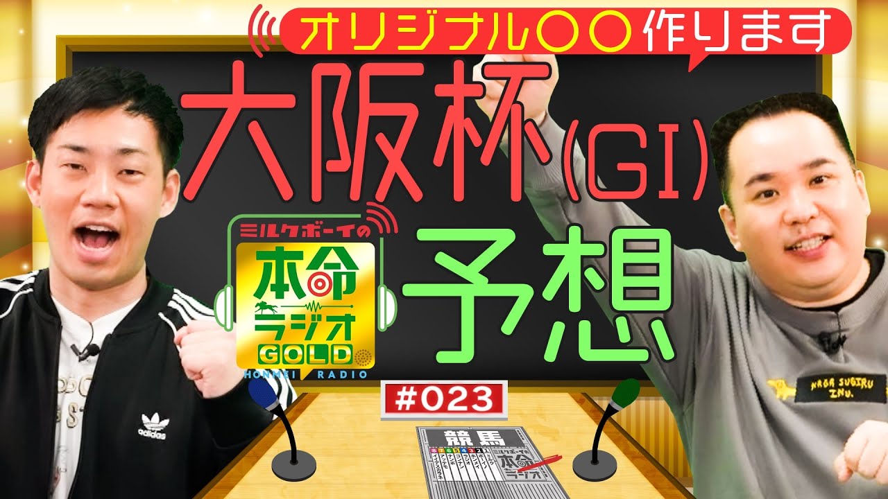 【復活】豪華メンバー集結！大阪杯をガチ予想≪ミルクボーイの本命ラジオＧＯＬＤ　#２３≫