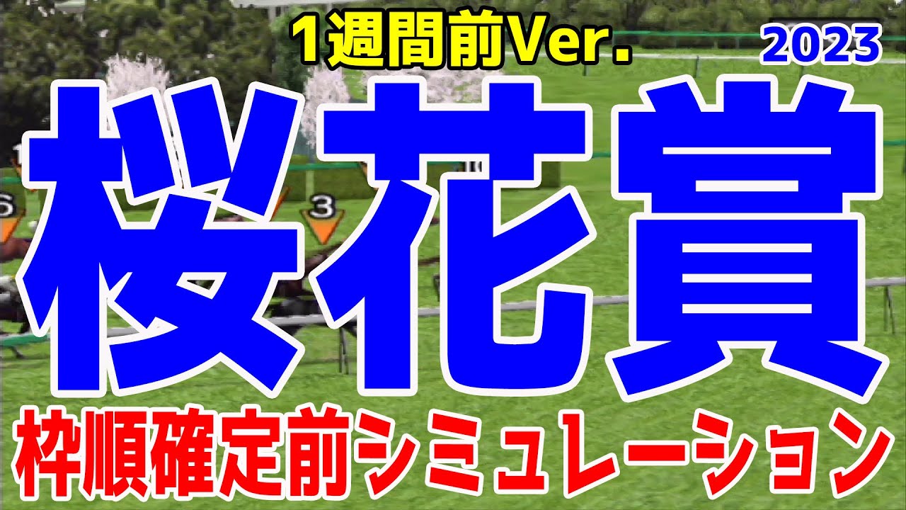 【1週間前Ver.】桜花賞2023 枠順確定前シミュレーション【競馬予想】リバティアイランド ライトクオンタム ハーパー コナコースト ドゥアイズ ラヴェル ペリファーニア【AIシミュレーション】