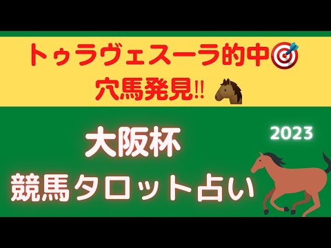 【高松宮記念的中‼️】大阪杯🐴競馬タロット占い🔮【これしかない馬発見👀‼️】ジャックドールの運気は？！