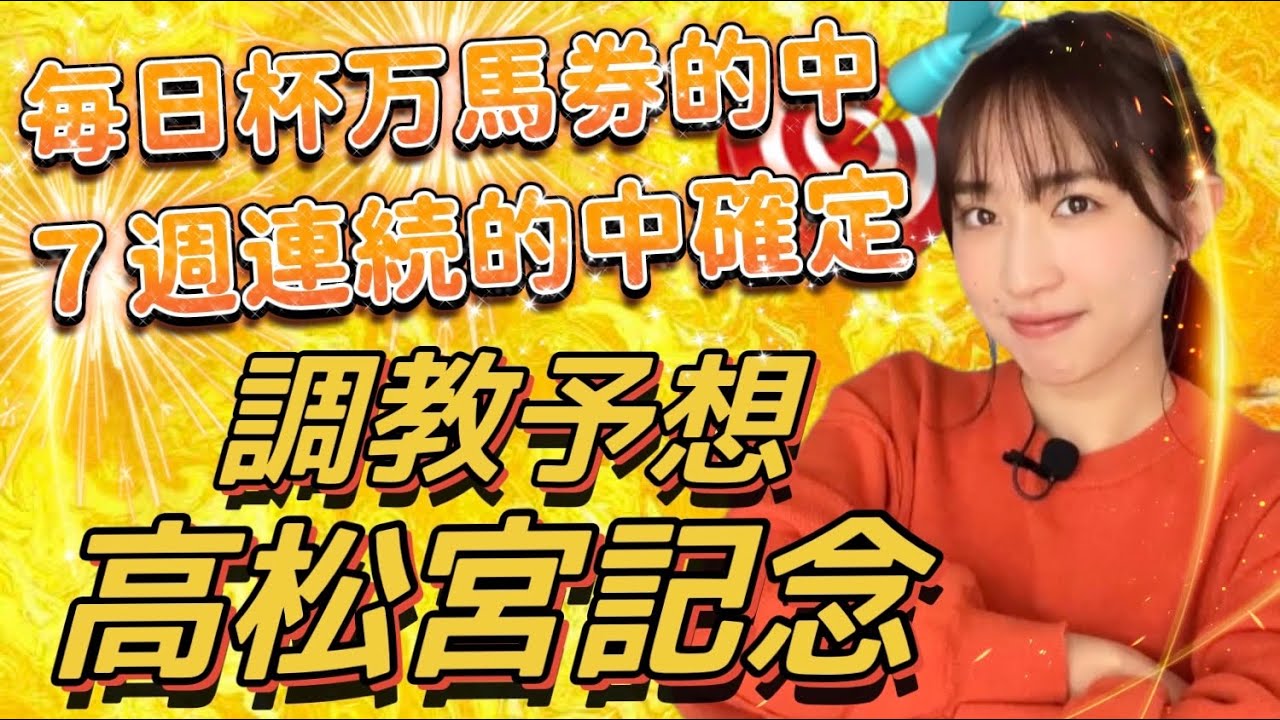 【調教予想】高松宮記念を天童なこが大予想‼️地元GⅠで7週連続決めたるー!!!