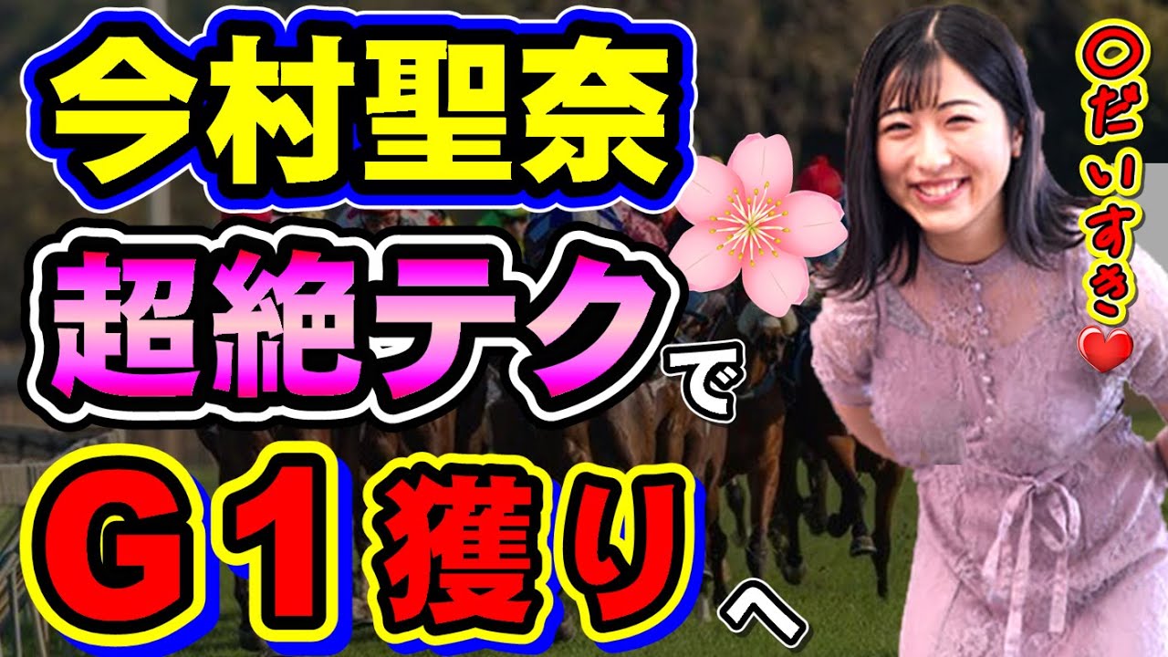 【史上初】今村聖奈騎手がついにG1制覇へ！彼女の知られざる超絶テクニックとは？