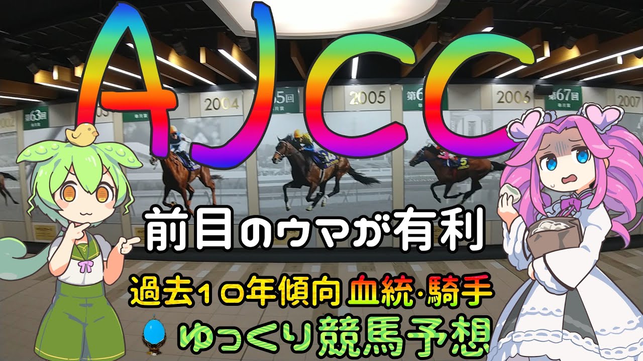 激荒れ！【2023年AJCCゆっくり競馬予想】過去10年30頭の過去傾向・血統・騎手・脚質からのゆっくり解説です。先週の実戦結果も。　＊相手でエヒト入れますー（入れ忘れました）