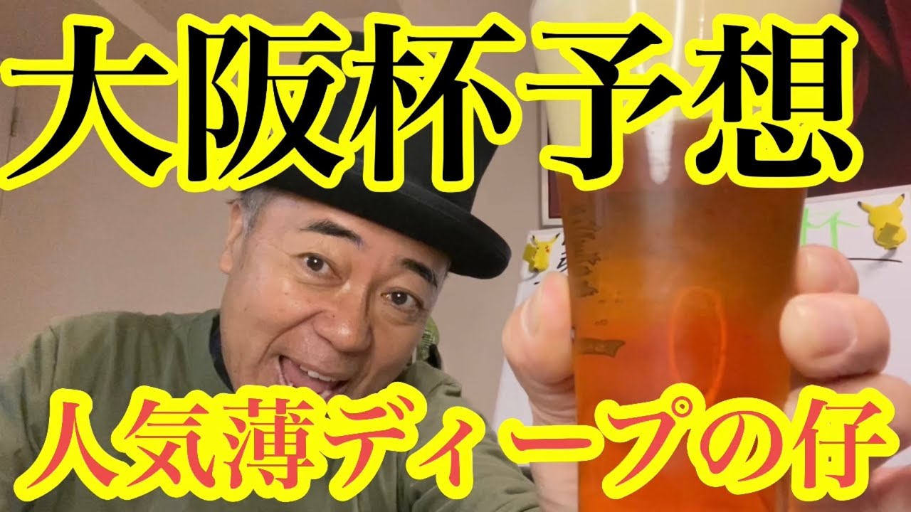 【大阪杯予想👺】ジャックドールが忘れ物を獲りに来るのか⁉️