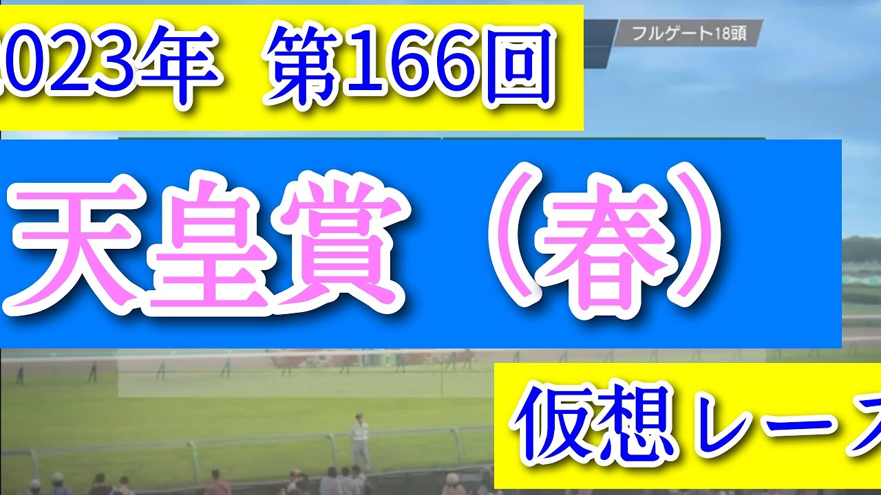 2023年 第166回 天皇賞（春） 仮想レース コーエーテクモゲームス ウイニングポスト9 2022