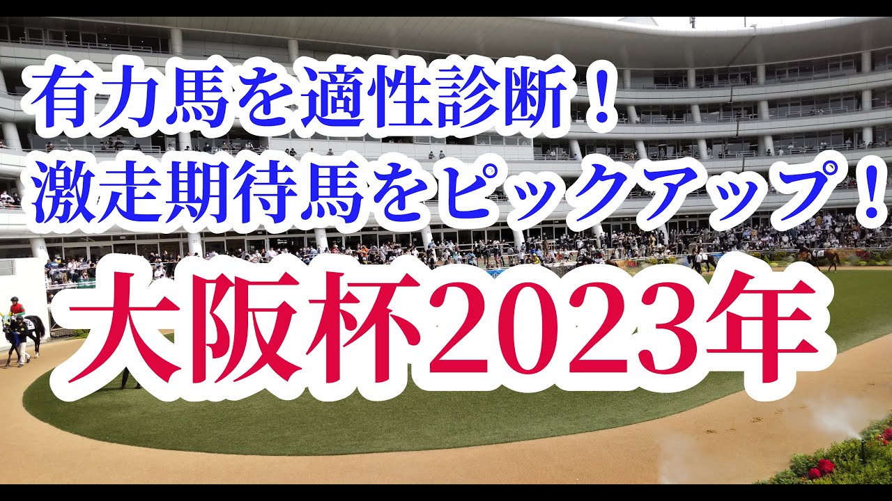 【大阪杯2023】阪神芝2000ｍで能力を発揮できる馬は！?有力馬を徹底分析！！【予想】